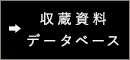 収蔵資料データベース