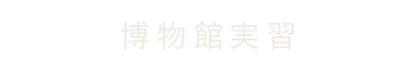 博物館実習
