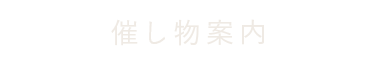 催し物案内