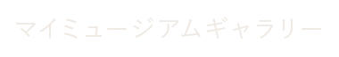 マイミュージアムギャラリー