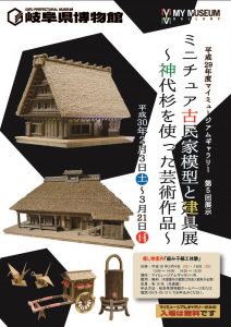 第5回展示「ミニチュア古民家模型と建具展 ～神代杉を使った芸術作品 