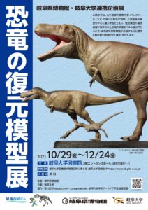 博物館・岐阜大学連携企画展「恐竜の復元模型」  岐阜県博物館ウェブ 