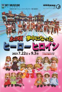 第3回展示あの頃夢中になったヒーローヒロイン | 岐阜県博物館ウェブ 
