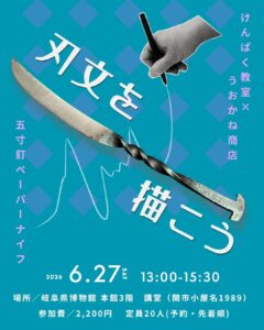 けんぱく教室「五寸釘ペーパーナイフ 刃文を描こう」岐阜県博物館